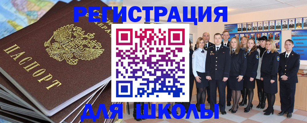 прописка для школы в Горячем Ключе